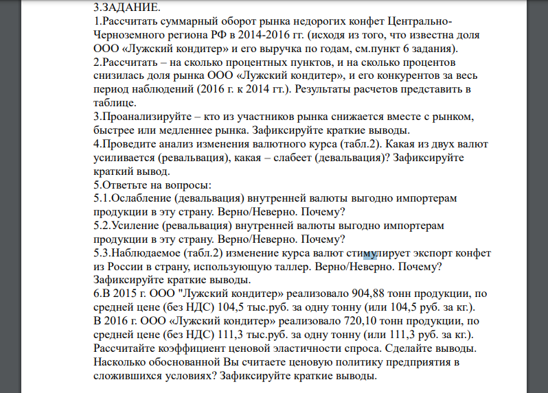 Рассчитать суммарный оборот рынка недорогих конфет ЦентральноЧерноземного региона РФ в 2014-2016 гг. (исходя из того, что