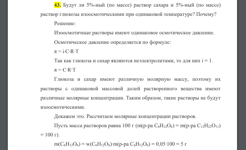 Будут ли 5%-ный (по массе) раствор сахара и 5%-ный (по массе) раствор глюкозы изоосмотическими при одинаковой температуре