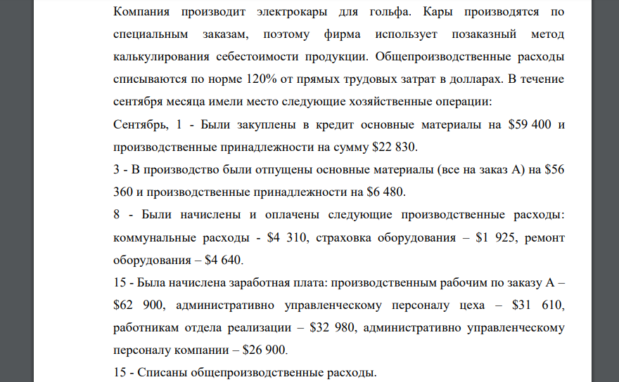 Компания производит электрокары для гольфа. Кары производятся по специальным заказам, поэтому фирма использует