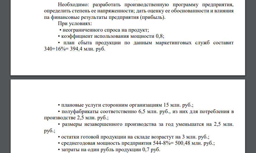 Необходимо: разработать производственную программу предприятия, определить степень ее напряженности; дать оценку