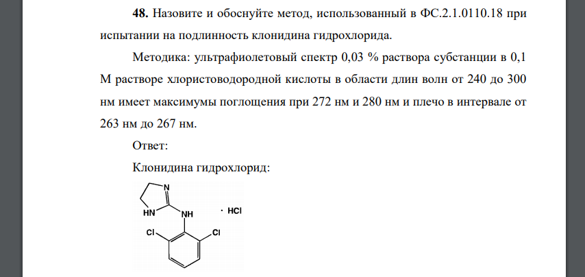 Назовите и обоснуйте метод, использованный в ФС.2.1.0110.18 при испытании на подлинность клонидина гидрохлорида