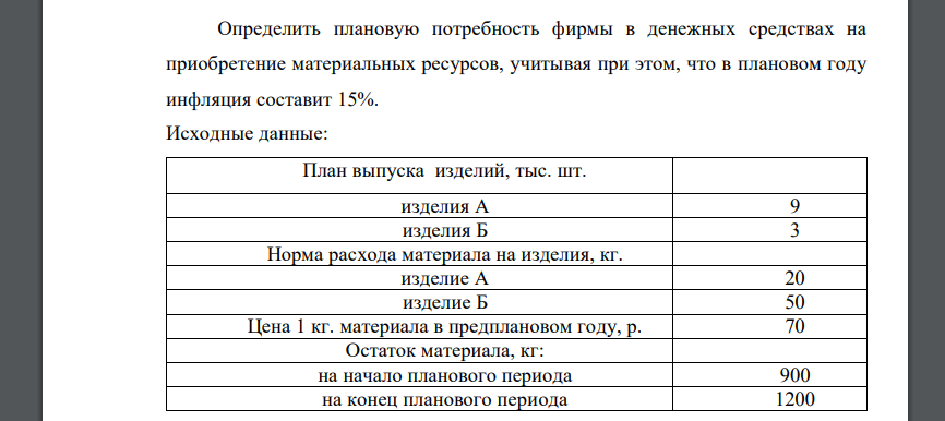 Определить плановую потребность фирмы в денежных средствах на приобретение материальных ресурсов