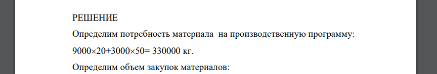 Определить плановую потребность фирмы в денежных средствах на приобретение материальных ресурсов