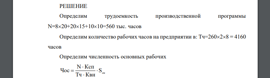 Рассчитать плановую потребность фирмы в персонале. Режим работы предприятия: 260 рабочих дней в году