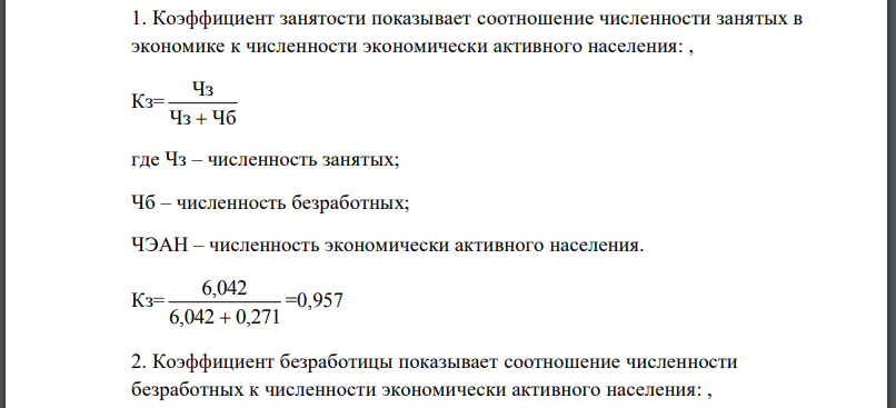 Определите коэффициенты, позволяющие количественно оценить занятость населения и безработицу, используя исходные данные, представленные