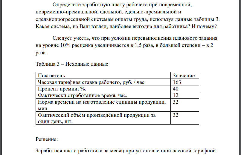 Определите заработную плату рабочего при повременной, повременно-премиальной, сдельной, сдельно-премиальной и сдельнопрогрессивной