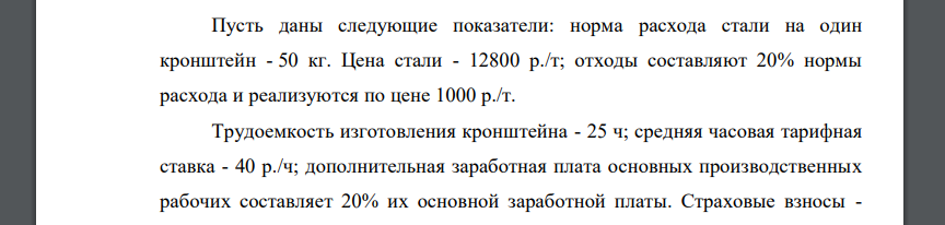 Пусть даны следующие показатели: норма расхода стали на один кронштейн - 50 кг. Цена стали