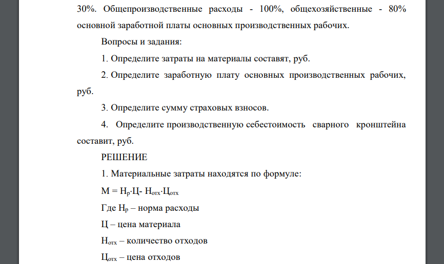 Пусть даны следующие показатели: норма расхода стали на один кронштейн - 50 кг. Цена стали