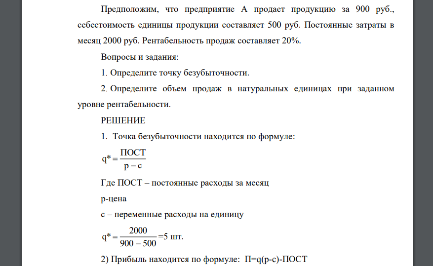 Предположим, что предприятие А продает продукцию за 900 руб., себестоимость единицы продукции составляет 500 руб