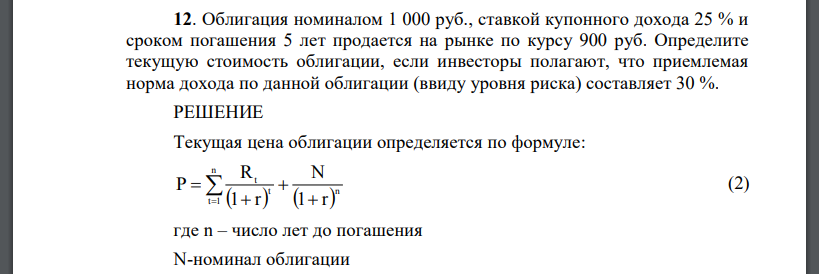 Облигация номиналом 1 000 руб., ставкой купонного дохода 25 % и сроком погашения 5 лет продается на рынке по курсу 900 руб. Определите текущую