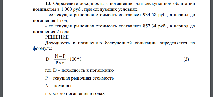 Определите доходность к погашению для бескупонной облигации номиналом в 1 000 руб., при следующих условиях: - ее текущая рыночная стоимость