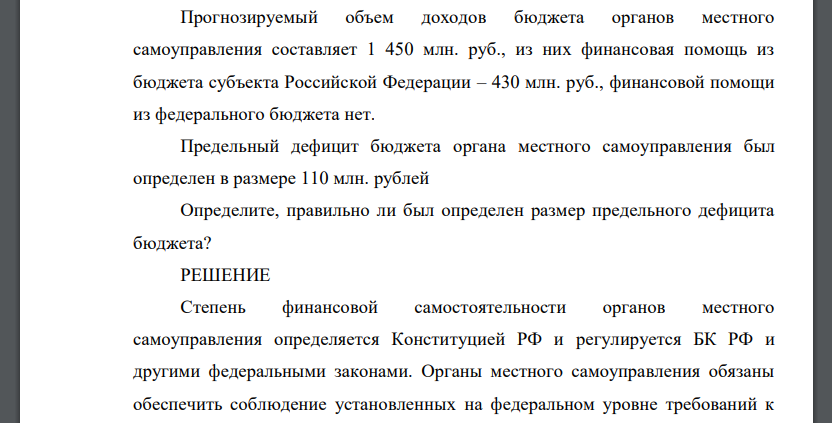 Прогнозируемый объем доходов бюджета органов местного самоуправления составляет 1 450 млн. руб., из них финансовая помощь