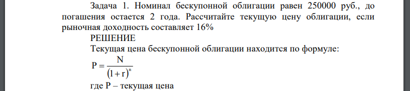 Номинал бескупонной облигации равен 250000 руб., до погашения остается 2 года. Рассчитайте текущую цену облигации