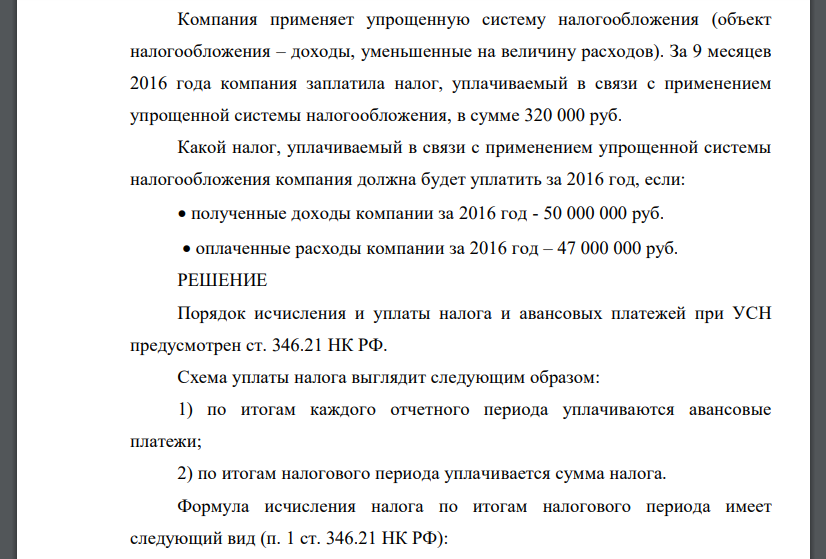 Компания применяет упрощенную систему налогообложения (объект налогообложения – доходы, уменьшенные на величину расходов). За 9 месяцев 2016 года