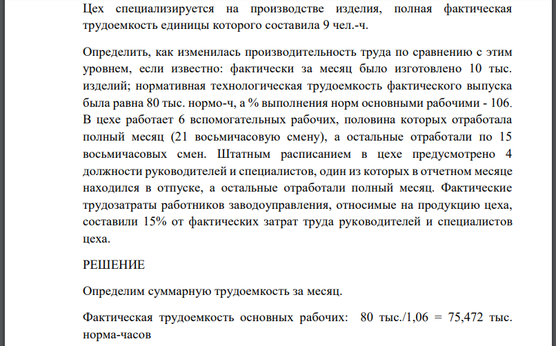 Цех специализируется на производстве изделия, полная фактическая трудоемкость единицы которого составила 9 чел.-ч. Определить, как