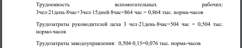 Цех специализируется на производстве изделия, полная фактическая трудоемкость единицы которого составила 9 чел.-ч. Определить, как