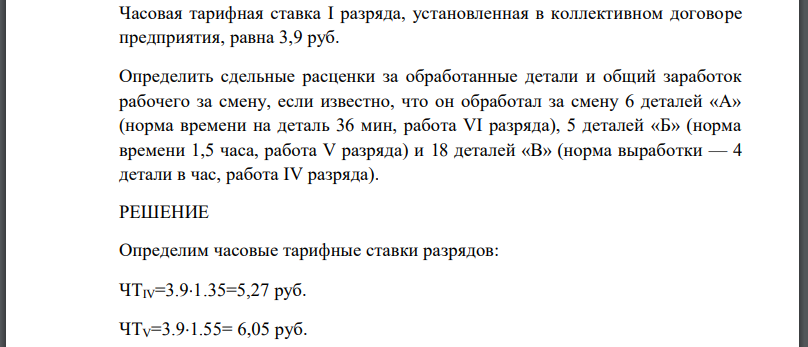 Часовая тарифная ставка разряда, установленная в коллективном договоре предприятия, равна 3,9 руб. Определить сдельные расценки за обработанные