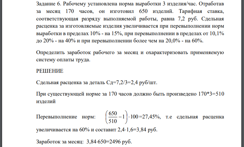 Рабочему установлена норма выработки 3 изделия/час. Отработав за месяц 170 часов, он изготовил 650 изделий. Тарифная ставка, соответствующая разряду