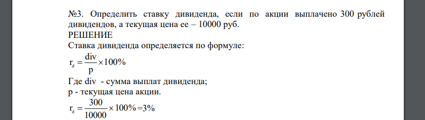 Определить ставку дивиденда, если по акции выплачено 300 рублей дивидендов, а текущая цена ее – 10000 руб