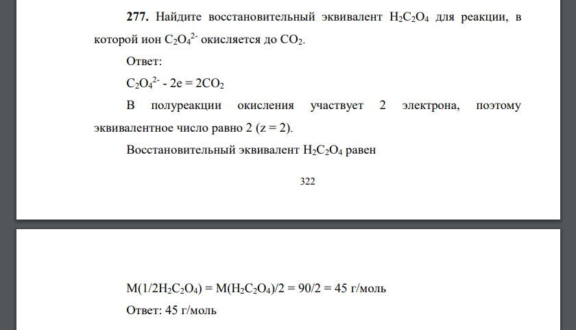 Найдите восстановительный эквивалент Н2С2О4 для реакции, в которой ион С2О4 2- окисляется до СО2.