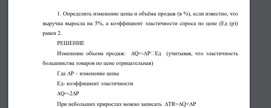 Определить изменение цены и объёма продаж (в %), если известно, что выручка выросла на 5%