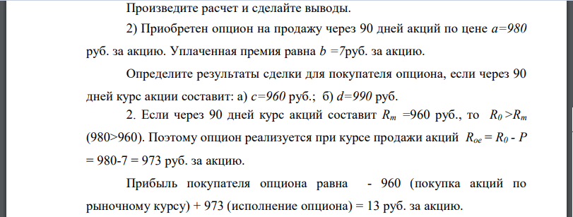 Произведите расчет и сделайте выводы.2) Приобретен опцион на продажу через 90 дней акций по цене а=980 руб. за акцию