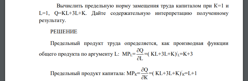 Вычислить предельную норму замещения труда капиталом при К=1 и L=1, Q=KL+3L+K. Дайте содержательную интерпретацию полученному результату.