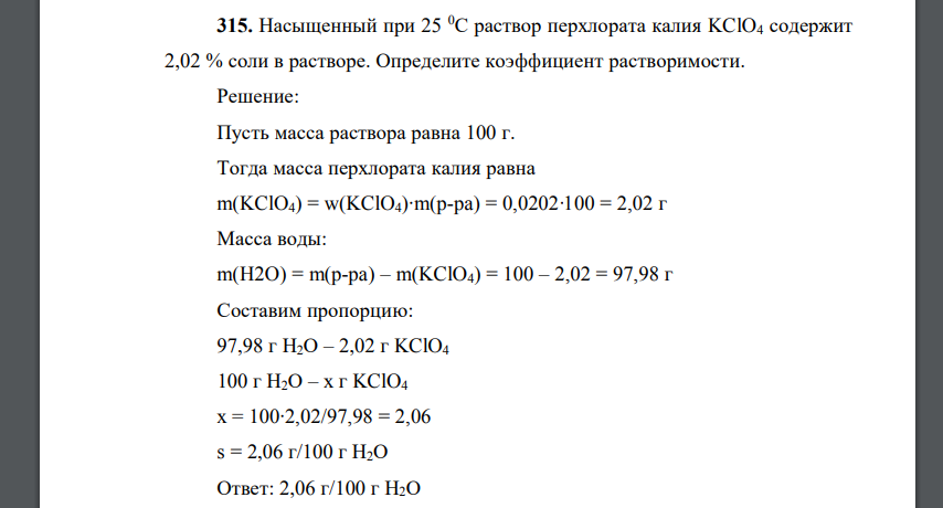 Насыщенный при 25 0С раствор перхлората калия KClO4 содержит 2,02 % соли в растворе. Определите коэффициент растворимости