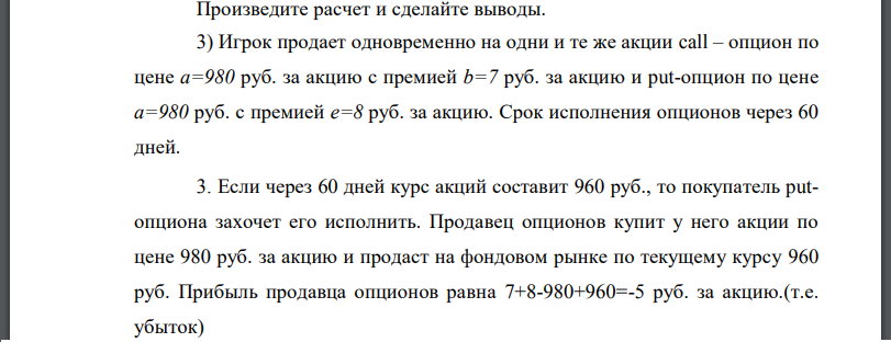 Произведите расчет и сделайте выводы.3) Игрок продает одновременно на одни и те же акции call – опцион по цене а=980 руб. за акцию