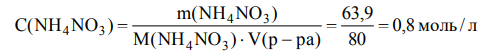 Насыщенный раствор нитрата аммония содержит при 20 0С 63,9 г NH4NO3 в 100 г раствора (плотность 1,31). Найдите растворимость этой соли