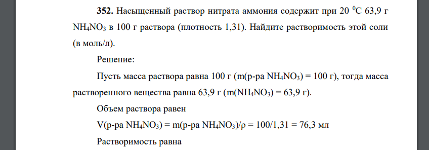 Насыщенный раствор нитрата аммония содержит при 20 0С 63,9 г NH4NO3 в 100 г раствора (плотность 1,31). Найдите растворимость этой соли