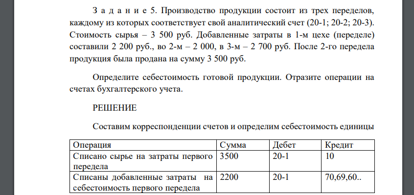 Производство продукции состоит из трех переделов, каждому из которых соответствует свой аналитический счет (20-1; 20-2; 20-3). Стоимость сырья – 3 500 руб. Добавленные