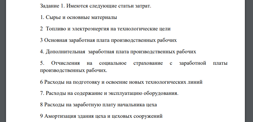 Имеются следующие статьи затрат. 1. Сырье и основные материалы 2 Топливо и электроэнергия на технологические цели 3 Основная заработная плата производственных