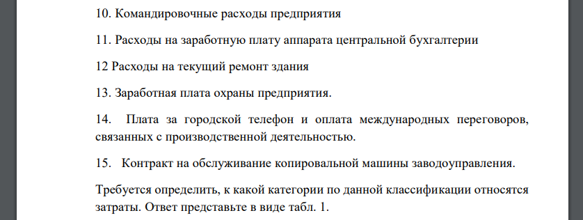 Имеются следующие статьи затрат. 1. Сырье и основные материалы 2 Топливо и электроэнергия на технологические цели 3 Основная заработная плата производственных