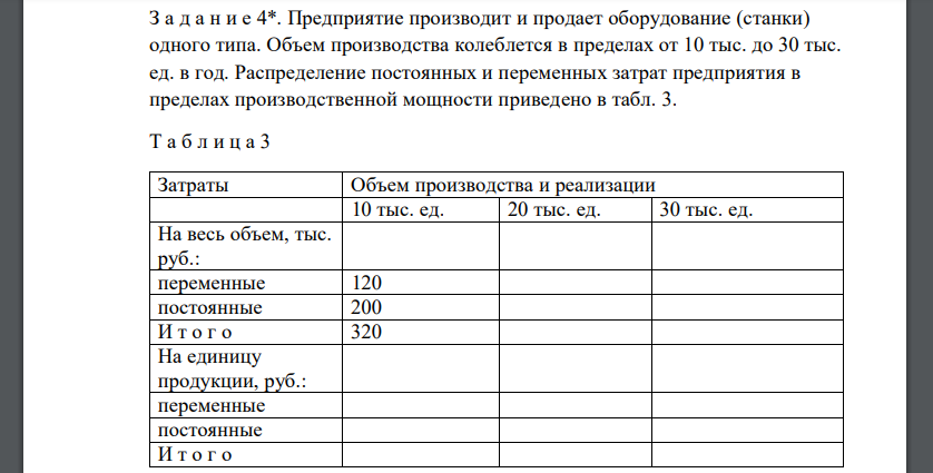 Предприятие производит и продает оборудование (станки) одного типа. Объем производства колеблется в пределах от 10 тыс. до 30 тыс. ед. в год