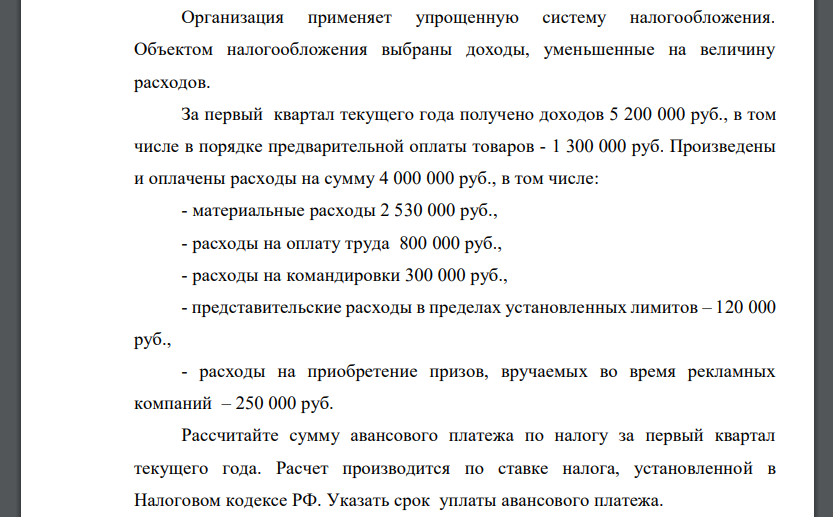 Организация применяет упрощенную систему налогообложения. Объектом налогообложения выбраны доходы, уменьшенные на величину расходов.