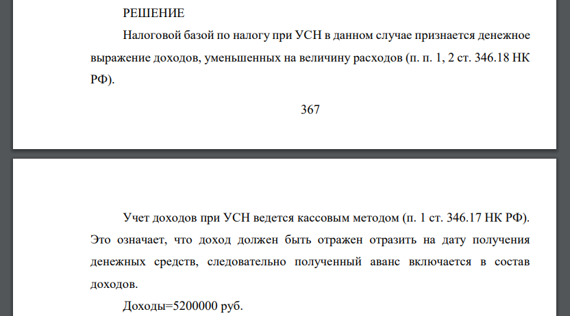 Организация применяет упрощенную систему налогообложения. Объектом налогообложения выбраны доходы, уменьшенные на величину расходов.