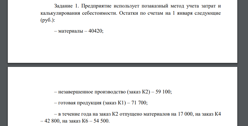 Предприятие использует позаказный метод учета затрат и калькулирования себестоимости. Остатки по счетам на 1 января следующие (руб.): – материалы – 40420; – незавершенное