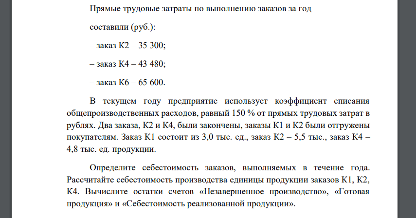 Предприятие использует позаказный метод учета затрат и калькулирования себестоимости. Остатки по счетам на 1 января следующие (руб.): – материалы – 40420; – незавершенное