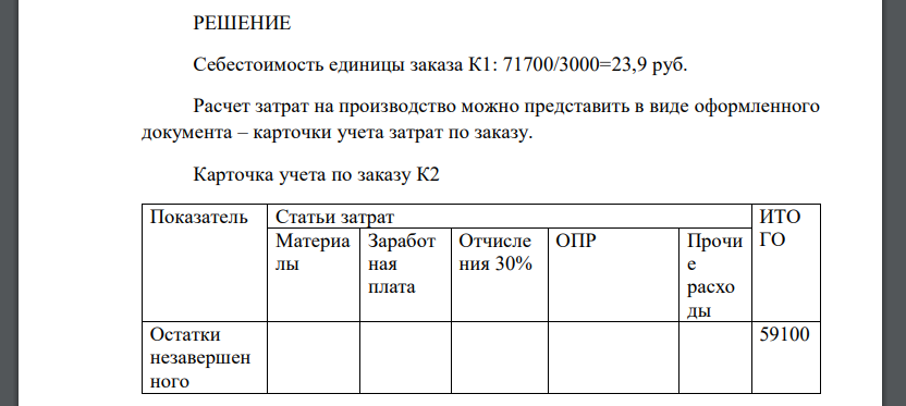 Предприятие использует позаказный метод учета затрат и калькулирования себестоимости. Остатки по счетам на 1 января следующие (руб.): – материалы – 40420; – незавершенное