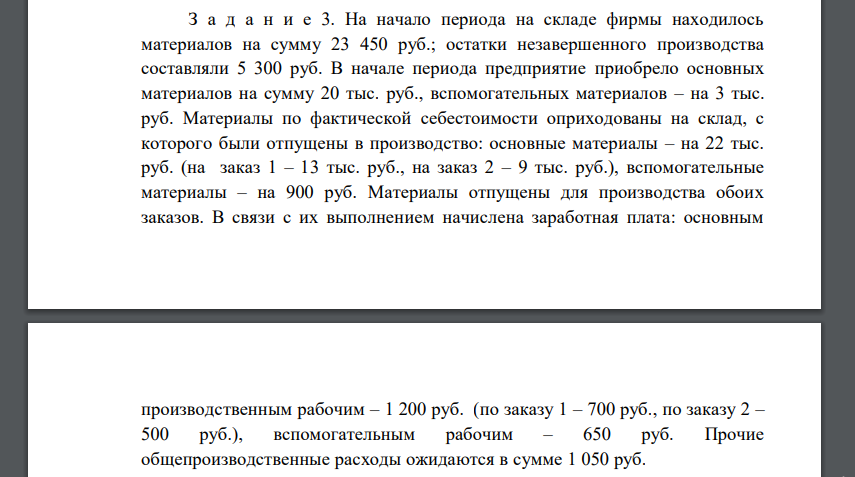 На начало периода на складе фирмы находилось материалов на сумму 23 450 руб.; остатки незавершенного производства составляли 5 300 руб. В начале периода предприятие