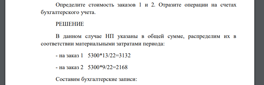 На начало периода на складе фирмы находилось материалов на сумму 23 450 руб.; остатки незавершенного производства составляли 5 300 руб. В начале периода предприятие