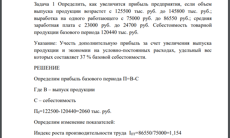 Определить, как увеличится прибыль предприятия, если объем выпуска продукции возрастет с 125500 тыс. руб. до 145800 тыс. руб.; выработка на одного