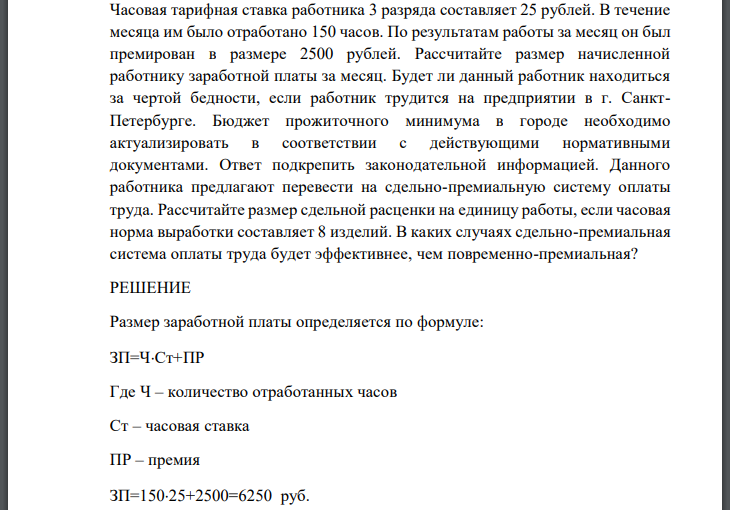 Часовая тарифная ставка работника 3 разряда составляет 25 рублей. В течение месяца им было отработано 150 часов. По результатам работы за месяц он был
