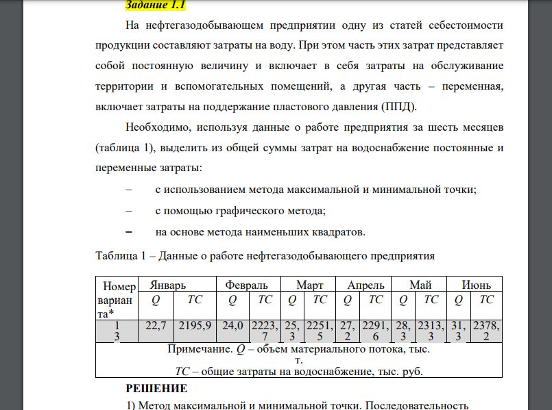 На нефтегазодобывающем предприятии одну из статей себестоимости продукции составляют затраты на воду