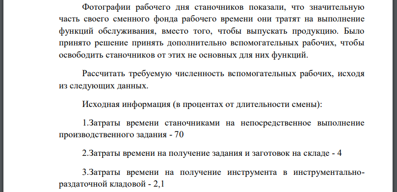 Фотографии рабочего дня станочников показали, что значительную часть своего сменного фонда рабочего времени они тратят на выполнение функций