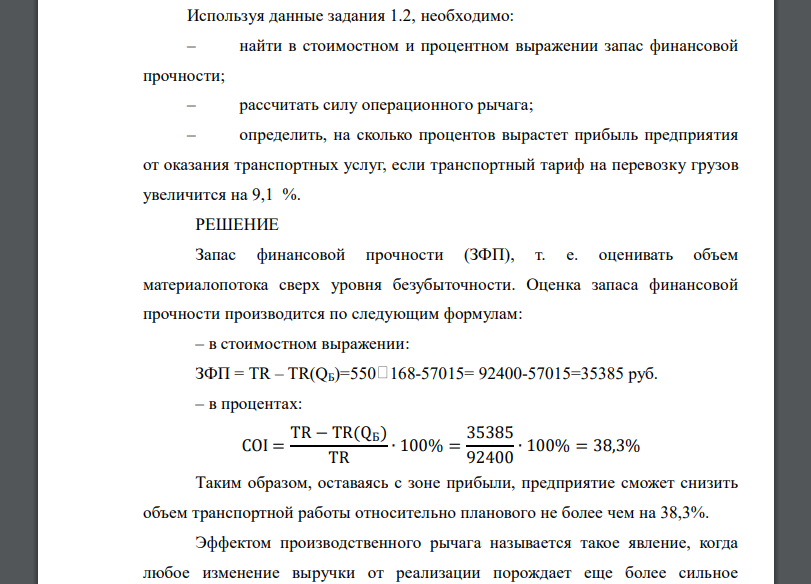 Используя данные задания 1.2, необходимо: – найти в стоимостном и процентном выражении запас финансовой прочности