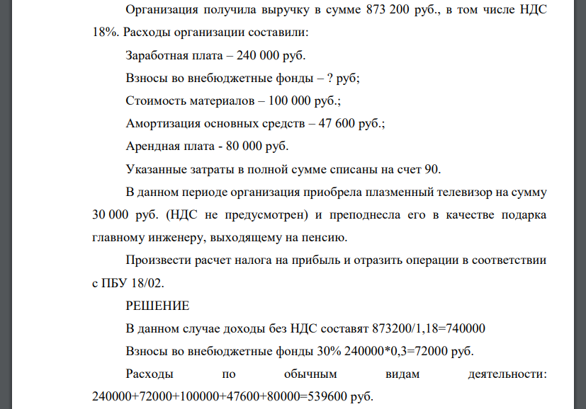 Организация получила выручку в сумме 873 200 руб., в том числе НДС 18%. Расходы организации составили: Заработная плата – 240 000 руб.