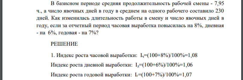 В базисном периоде средняя продолжительность рабочей смены - 7,95 ч., а число явочных дней в году в среднем на одного рабочего составило 230 дней.