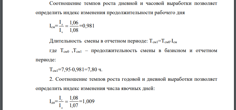 В базисном периоде средняя продолжительность рабочей смены - 7,95 ч., а число явочных дней в году в среднем на одного рабочего составило 230 дней.